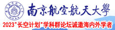 啊啊啊,我要操小一,爽死了视频南京航空航天大学2023“长空计划”学科群论坛诚邀海内外学者